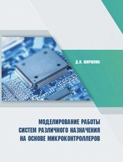 Моделирование работы систем различного назначения на основе микроконтроллера
