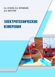Электротехнические измерения