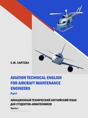 Авиационный технический английский язык для студентов-авиатехников. Часть I