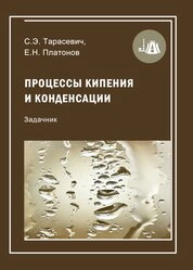 Процессы кипения и конденсации: задачник