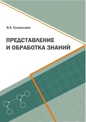 Представление и обработка знаний
