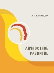 Личностное развитие
