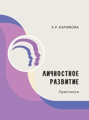 Личностное развитие: практикум