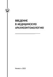 Введение в медицинскую арахноэнтомологию