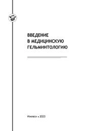 Введение в медицинскую гельминтологию