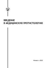 Введение в медицинскую протистологию