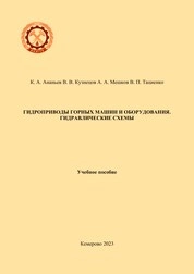 Гидроприводы горных машин и оборудования. Гидравлические схемы