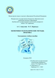 Экономико-математические методы. Практика