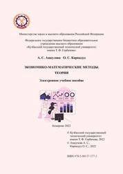 Экономико-математические методы. Теория