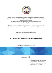 Расчет силовых трансформаторов