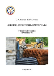 Дорожно-строительные материалы. Практикум