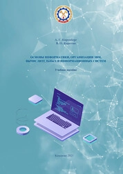 Основы информатики, организации ЭВМ, вычислительных и информационных систем