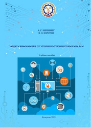 Защита информации от утечки по техническим каналам