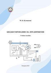 Бюджетирование на предприятии