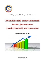 Комплексный экономический анализ финансово хозяйственной деятельности