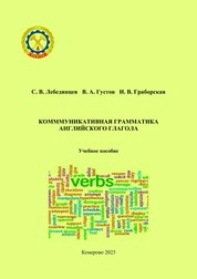 Коммуникативная грамматика английского глагола
