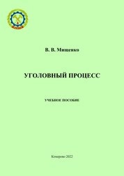 Уголовный процесс