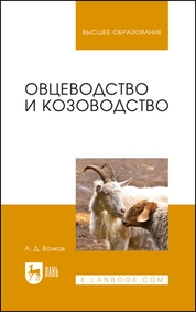 Овцеводство и козоводство