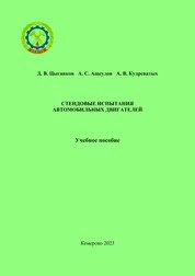 Стендовые испытания автомобильных двигателей