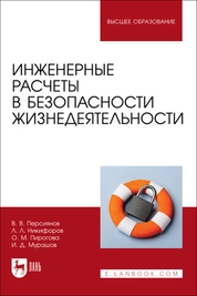 Инженерные расчеты в безопасности жизнедеятельности