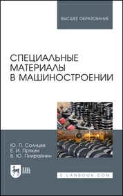 Специальные материалы в машиностроении