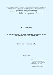 Проектирование системы электроснабжения цехов промышлен ных предприятий