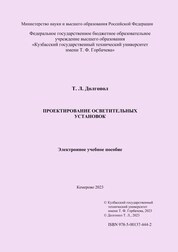 Проектирование осветительных установок