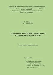 Безопасность ведения горных работ и горноспасательное дело