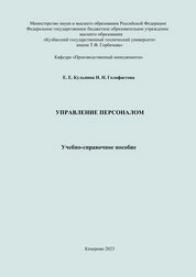 Управление персоналом