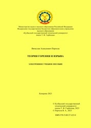 Теория горения и взрыва