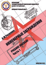 Инженерные заграждения. Часть I