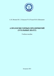 Аэрология горных предприятий (угольных шахт)