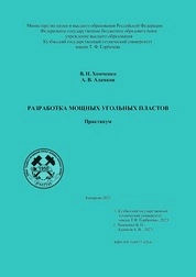 Разработка мощных угольных пластов. Практикум