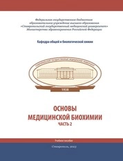 Основы медицинской биохимии. Часть 2