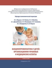Вакцинопрофилактика у детей: организационно-правовые и медицинские аспекты