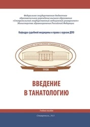 Введение в танатологию