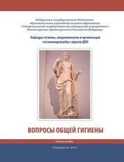 Вопросы общей гигиены