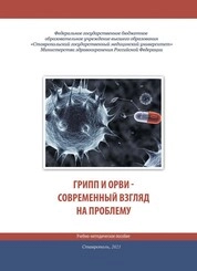 Грипп и орви – современный взгляд на проблемму