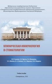 Клиническая иммунология в стоматологии