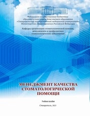 Менеджмент качества стоматологической помощи