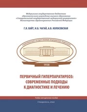 Первичный гиперпаратиреоз: современные подходы к диагностике и лечению