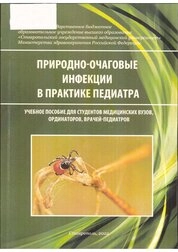 Природно-очаговые инфекции в практике педиатра