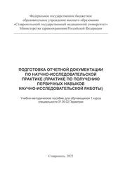 Подготовка отчетной документации по научно-исследовательской практике (практике по получению первичных навыков научно-исследовательской работы)