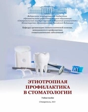 Этиотропная профилактика в стоматологии