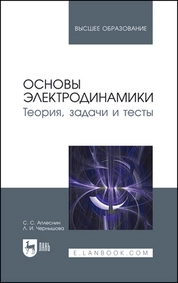 Основы электродинамики. Теория, задачи и тесты