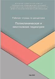 Рабочая тетрадь по дисциплине «Поликлиническая и неотложная педиатрия»