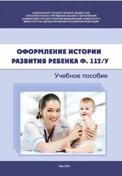 Оформление истории развития ребенка ф.112/у