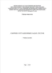 Сборник ситуационных задач, тестов
