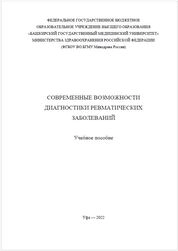 Современные возможности диагностики ревматических заболеваний