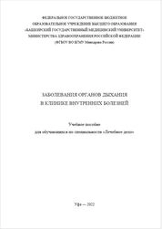 Заболевания органов дыхания в клинике внутренних болезней